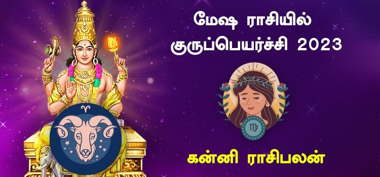 கன்னி குரு பெயர்ச்சி பலன்கள் 2023 to 2024 | Guru Peyarchi Palangal Kanni 2023