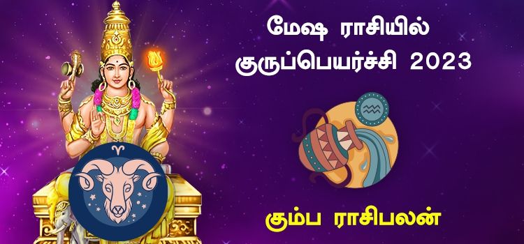 கும்ப ராசி குரு பெயர்ச்சி பலன்கள் 2023 to 2024 | Guru Peyarchi Palangal Kumbam 2023 கும்ப ராசி குரு பெயர்ச்சி பலன்கள் 2023 to 2024 | Guru Peyarchi Palangal Kumbam 2023