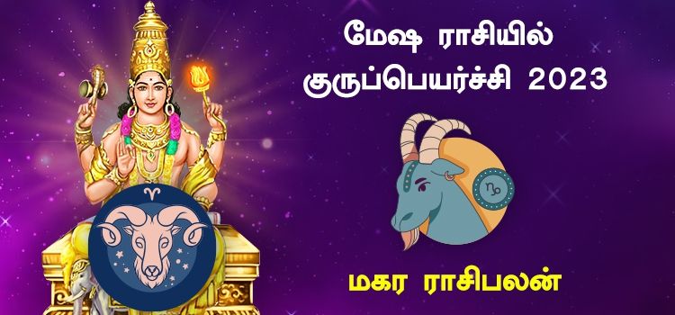 மகர ராசி குரு பெயர்ச்சி பலன்கள் 2023 to 2024 | Guru Peyarchi Palangal Magaram 2023 மகர ராசி குரு பெயர்ச்சி பலன்கள் 2023 to 2024 | Guru Peyarchi Palangal Magaram 2023