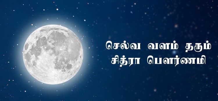 செல்வ வளம் தரும் சித்ரா பௌர்ணமி