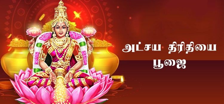 அட்சய திருதியை பூஜை அட்சய திருதியை பூஜை
