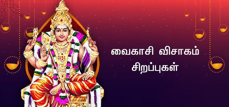வைகாசி விசாகம் சிறப்புகள் வைகாசி விசாகம் சிறப்புகள்
