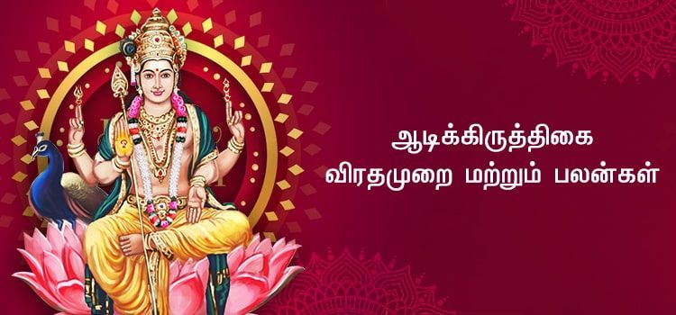 ஆடிக்கிருத்திகை விரதமுறை மற்றும் பலன்கள் ஆடிக்கிருத்திகை விரதமுறை மற்றும் பலன்கள்