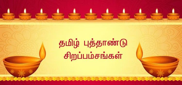 தமிழிப் புத்தாண்டு சிறப்பம்சங்கள் தமிழிப் புத்தாண்டு சிறப்பம்சங்கள்