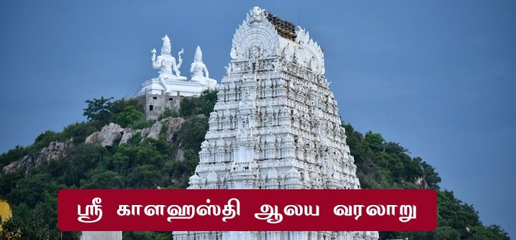 ஸ்ரீ காளஹஸ்தி ஆலய வரலாறு ஸ்ரீ காளஹஸ்தி ஆலய வரலாறு