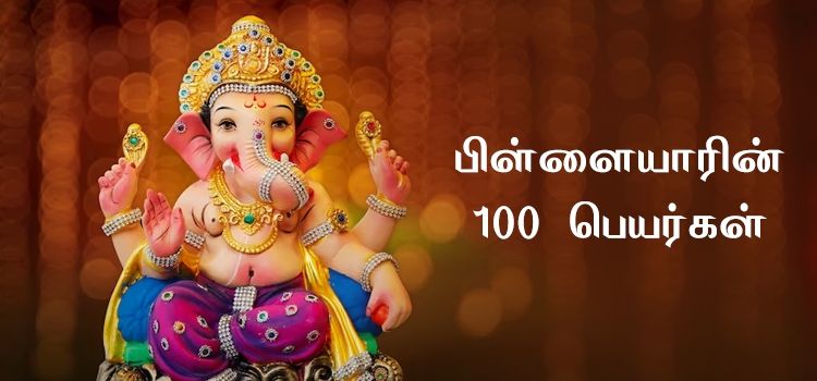 பிள்ளையாரின் 100 பெயர்கள் பிள்ளையாரின் 100 பெயர்கள்