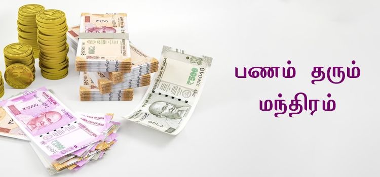 பணம் தரும் மந்திரம் பணம் தரும் மந்திரம்