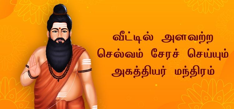 வீட்டில் அளவற்ற செல்வம் சேரச் செய்யும் அகத்தியர் மந்திரம் வீட்டில் அளவற்ற செல்வம் சேரச் செய்யும் அகத்தியர் மந்திரம்