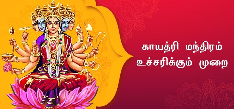 காயத்ரி மந்திரம் உச்சரிக்கும் முறை காயத்ரி மந்திரம் உச்சரிக்கும் முறை