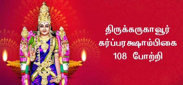 திருக்கருகாவூர் கர்ப்பரக்ஷாம்பிகை 108 போற்றி திருக்கருகாவூர் கர்ப்பரக்ஷாம்பிகை 108 போற்றி