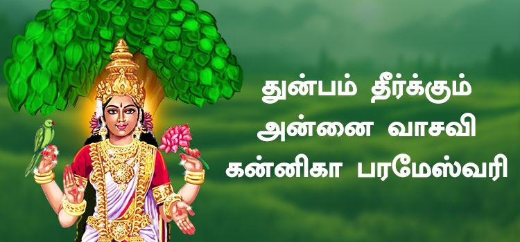 துன்பம் தீர்க்கும் அன்னை வாசவி கன்னிகா பரமேஸ்வரி துன்பம் தீர்க்கும் அன்னை வாசவி கன்னிகா பரமேஸ்வரி