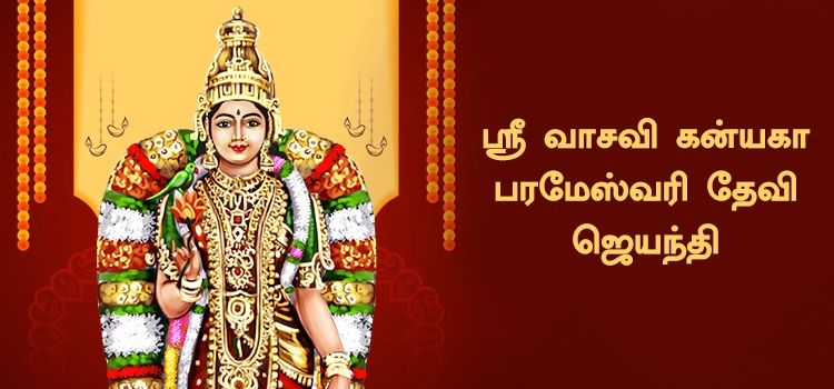 ஸ்ரீ வாசவி கன்யகா பரமேஸ்வரி தேவி ஜெயந்தி