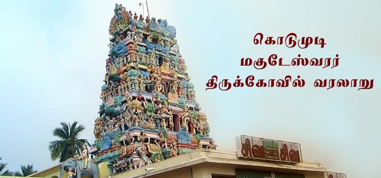 கொடுமுடி கோயில் வரலாறு | Kodumudi temple history in Tamil கொடுமுடி கோயில் வரலாறு | Kodumudi temple history in Tamil