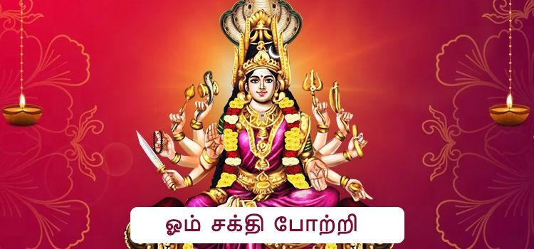  ஓம் சக்தி போற்றி | Om Sakthi 108 Potri in Tamil