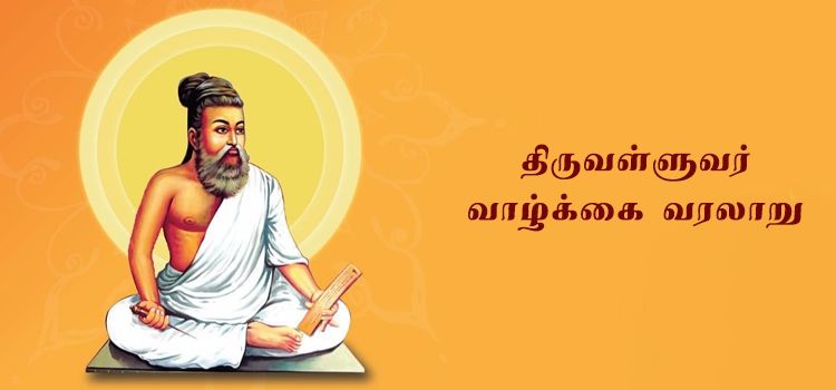 thiruvalluvar history in tamil | திருவள்ளுவர் வாழ்க்கை வரலாறு