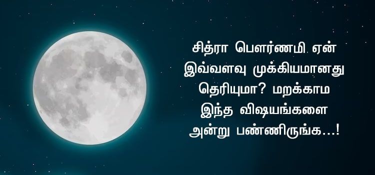 சித்ரா பௌர்ணமி ஏன் இவ்வளவு முக்கியமானது தெரியுமா?மறக்காம இந்த விஷயங்களை அன்று பண்ணிருங்க...! சித்ரா பௌர்ணமி ஏன் இவ்வளவு முக்கியமானது தெரியுமா?மறக்காம இந்த விஷயங்களை அன்று பண்ணிருங்க...!