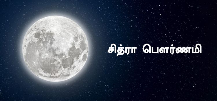 சித்ரா பௌர்ணமி : இதன் முக்கியத்துவம் மற்றும் சடங்குகள் என்ன? சித்ரா பௌர்ணமி : இதன் முக்கியத்துவம் மற்றும் சடங்குகள் என்ன?