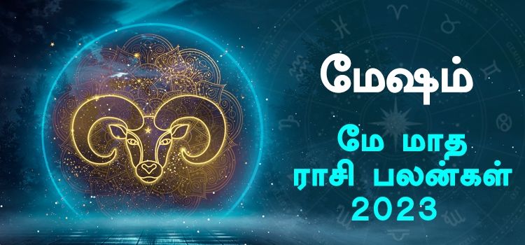 மேஷம் மே மாத ராசி பலன் 2023 | May Matha Mesham Rasi Palan 2023 மேஷம் மே மாத ராசி பலன் 2023 | May Matha Mesham Rasi Palan 2023
