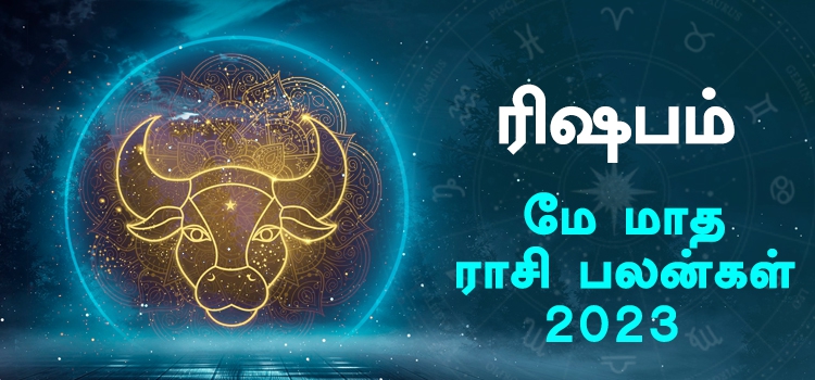 ரிஷபம் மே மாத ராசி பலன் 2023 | Rishabam Rasi Palan May 2023 | AstroVed.com