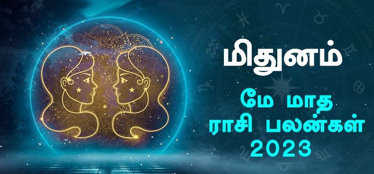 மிதுனம் மே மாத ராசி பலன் 2023 | May Matha Mithunam Rasi Palan 2023