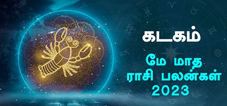 கடகம் மே மாத ராசி பலன் 2023 | May Matha Kadagam Rasi Palan 2023
