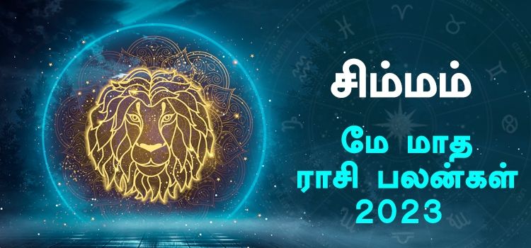 சிம்மம் மே மாத ராசி பலன் 2023 | May Matha Simmam Rasi Palan 2023 சிம்மம் மே மாத ராசி பலன் 2023 | May Matha Simmam Rasi Palan 2023