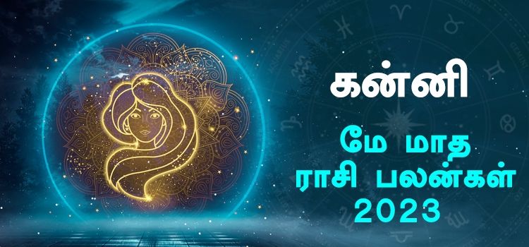கன்னி மே மாத ராசி பலன் 2023 | May Matha Kanni Rasi Palan 2023 கன்னி மே மாத ராசி பலன் 2023 | May Matha Kanni Rasi Palan 2023