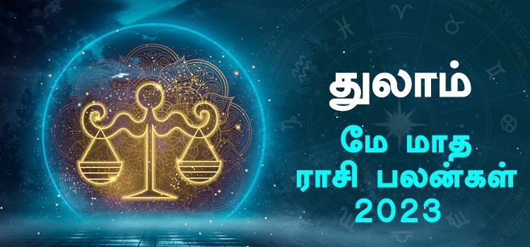 துலாம் மே மாத ராசி பலன் 2023 | May Matha Thulam Rasi Palan 2023