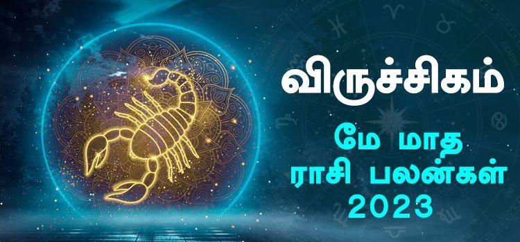 விருச்சிகம் மே மாத ராசி பலன் 2023 | May Matha Viruchigam Rasi Palan 2023 விருச்சிகம் மே மாத ராசி பலன் 2023 | May Matha Viruchigam Rasi Palan 2023
