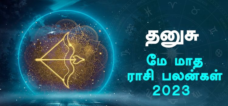 தனுசு மே மாத ராசி பலன் 2023 | May Matha Dhanusu Rasi Palan 2023