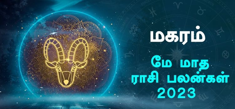 மகரம்  மே மாத ராசி பலன் 2023 | May Matha Magaram Rasi Palan 2023