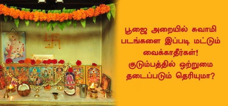  பூஜை அறையில் சுவாமி படங்களை இப்படி மட்டும் வைக்காதீர்கள்! குடும்பத்தில் ஒற்றுமை தடைப்படும் தெரியுமா?