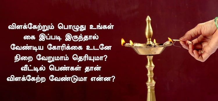 விளக்கேற்றும் பொழுது உங்கள் கை இப்படி இருந்தால் வேண்டிய கோரிக்கை உடனே நிறை வேறுமாம் தெரியுமா? வீட்டில் பெண்கள் தான் விளக்கேற்ற வேண்டுமா என்ன? விளக்கேற்றும் பொழுது உங்கள் கை இப்படி இருந்தால் வேண்டிய கோரிக்கை உடனே நிறை வேறுமாம் தெரியுமா? வீட்டில் பெண்கள் தான் விளக்கேற்ற வேண்டுமா என்ன?