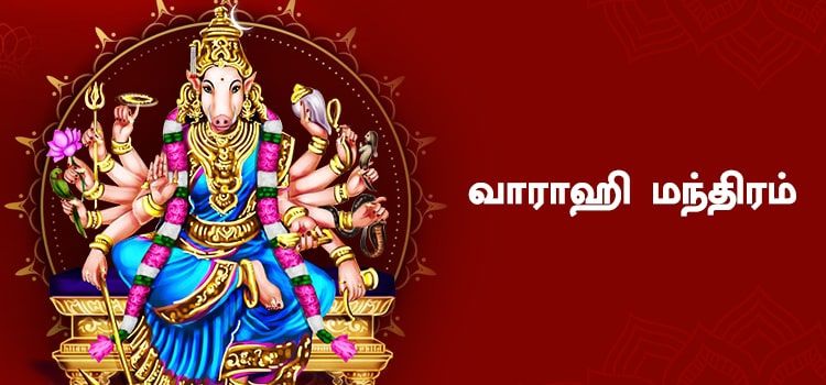 வாராஹி மந்திரம் | Varahi mantra in Tamil வாராஹி மந்திரம் | Varahi mantra in Tamil