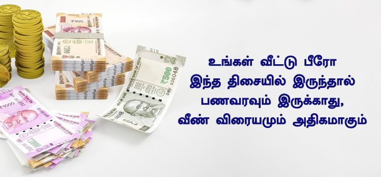 உங்கள் வீட்டு பீரோ இந்த திசையில் இருந்தால் பணவரவும் இருக்காது, வீண் விரயமும் அதிகமாகும் உங்கள் வீட்டு பீரோ இந்த திசையில் இருந்தால் பணவரவும் இருக்காது, வீண் விரயமும் அதிகமாகும்
