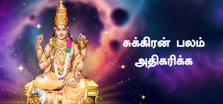 சுக்கிரன் பலம் அதிகரிக்க