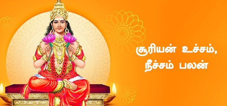 சூரியன் உச்சம், நீச்சம் பலன் | Suriyan ucham neecham in Tamil சூரியன் உச்சம், நீச்சம் பலன் | Suriyan ucham neecham in Tamil