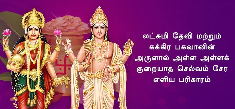 லட்சுமி தேவி மற்றும் சுக்கிர பகவானின் அருளால் அள்ள அள்ளக் குறையாத செல்வம் சேர எளிய பரிகாரம் லட்சுமி தேவி மற்றும் சுக்கிர பகவானின் அருளால் அள்ள அள்ளக் குறையாத செல்வம் சேர எளிய பரிகாரம்