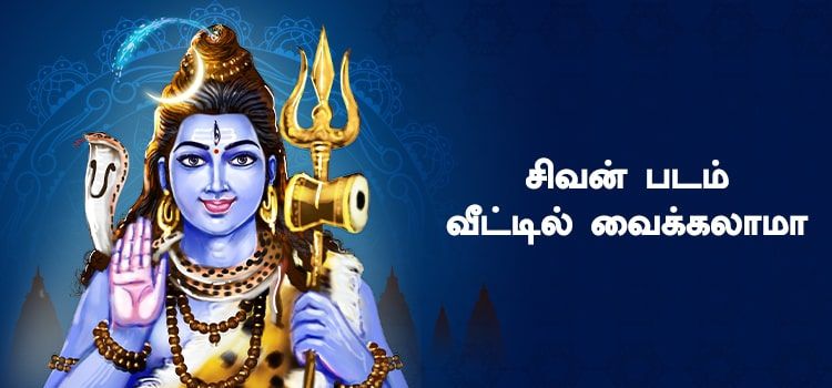 சிவன் படத்தை வீட்டில் வைக்கலாமா? சிவன் படத்தை வீட்டில் வைக்கலாமா?