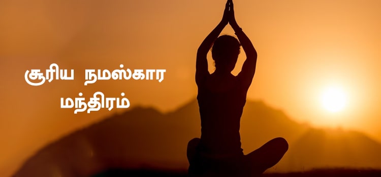 Surya namaskar mantra in Tamil