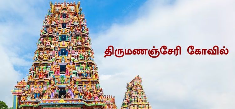 திருமணஞ்சேரி கோவில் | Thirumanancheri Temple Details in Tamil திருமணஞ்சேரி கோவில் | Thirumanancheri Temple Details in Tamil