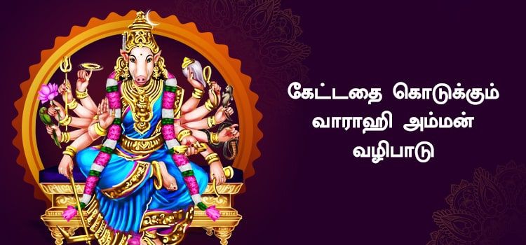 திருமணத்தடை நீக்கும் வாராஹி வழிபாடு | Kettadhai kodukkum Varahi Amman Vazhipadu Tamil திருமணத்தடை நீக்கும் வாராஹி வழிபாடு | Kettadhai kodukkum Varahi Amman Vazhipadu Tamil