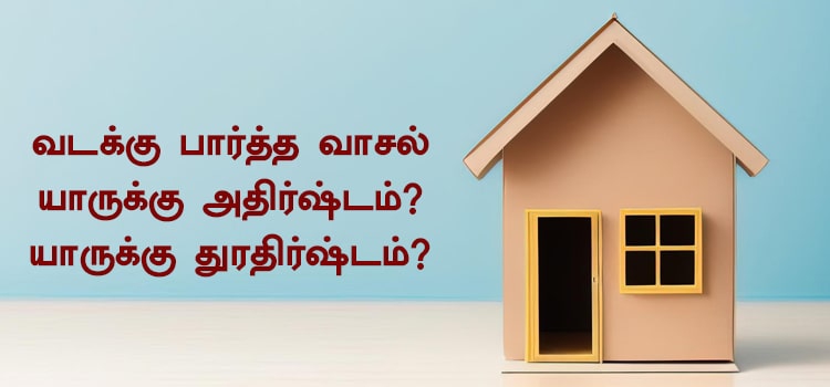வடக்கு பார்த்த வாசல் யாருக்கு அதிர்ஷ்டம்