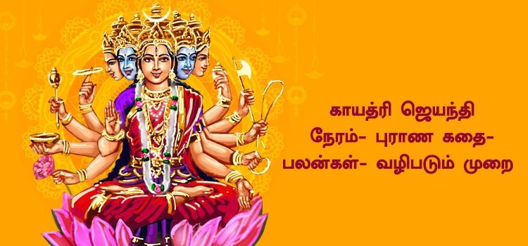 காயத்ரி ஜெயந்தி : நேரம், புராண கதை , பலன்கள், வழிபடும் முறை 
