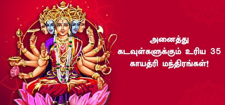 அனைத்து கடவுள்களுக்கும் உரிய 35 காயத்ரி மந்திரங்கள்! அனைத்து கடவுள்களுக்கும் உரிய 35 காயத்ரி மந்திரங்கள்!
