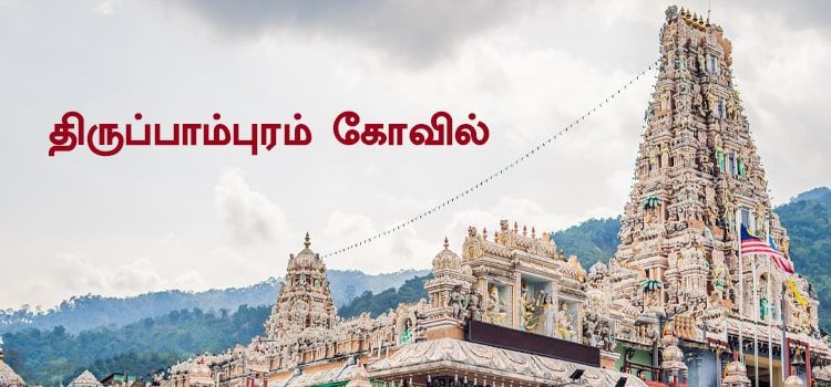 திருப்பாம்புரம் கோவில் | Thirupampuram temple details in Tamil திருப்பாம்புரம் கோவில் | Thirupampuram temple details in Tamil