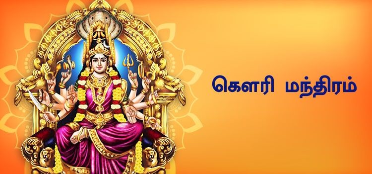 கௌரி மந்திரம் | Gowri Mantram in Tamil