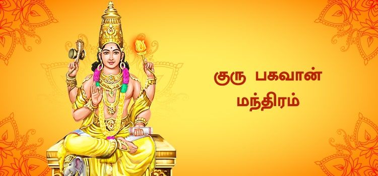 குரு பகவான் மந்திரம் | Guru Bhagavan Mantra in Tamil குரு பகவான் மந்திரம் | Guru Bhagavan Mantra in Tamil