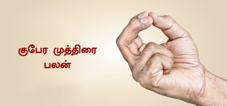 குபேர முத்திரை பலன் | Kubera Mudra benefits in Tamil குபேர முத்திரை பலன் | Kubera Mudra benefits in Tamil