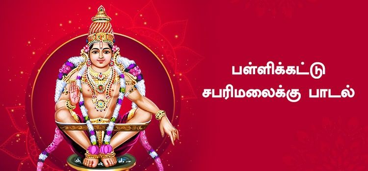 பள்ளிக் கட்டு சபரிமலைக்கு பாடல் வரிகள் | Pallikattu Sabarimalaikku lyrics பள்ளிக் கட்டு சபரிமலைக்கு பாடல் வரிகள் | Pallikattu Sabarimalaikku lyrics